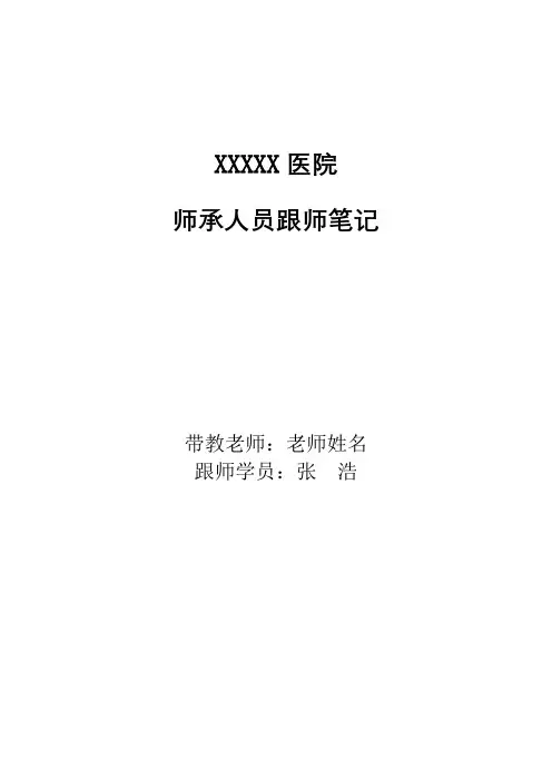 中医师承人员跟师笔记60例