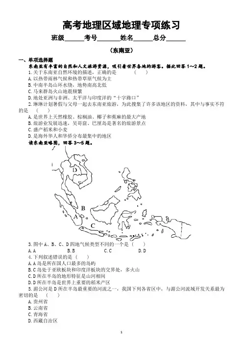 高中地理高考复习区域地理专项练习(东南亚部分)(附参考答案)