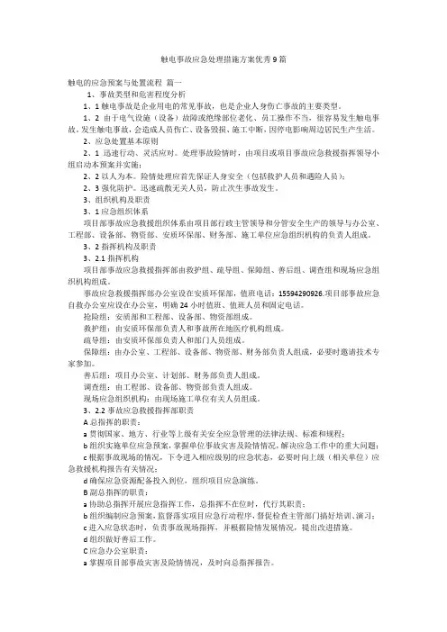 触电事故应急处理措施方案优秀9篇
