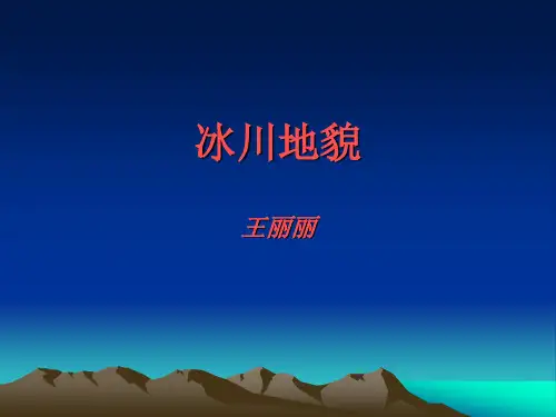 自然地理复习之冰川地貌