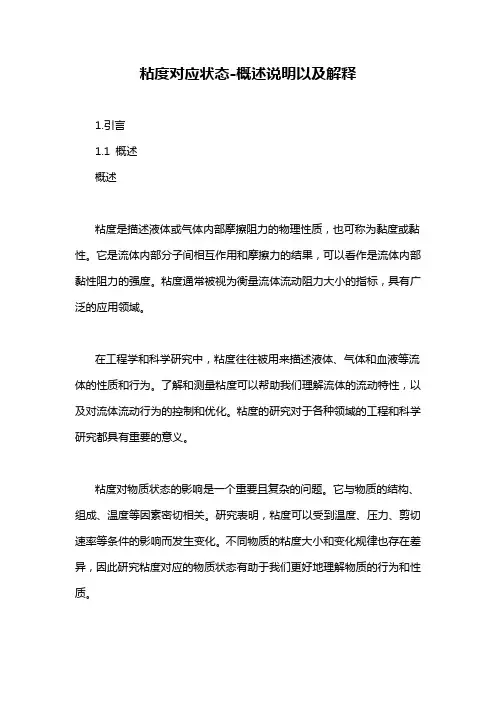 粘度对应状态-概述说明以及解释
