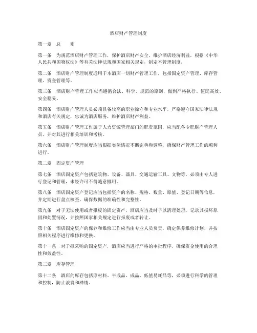 酒店财产管理制度