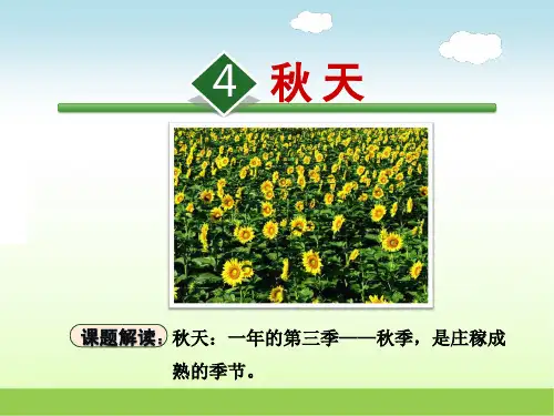 苏教版四年级语文上册 4.秋天【新版】