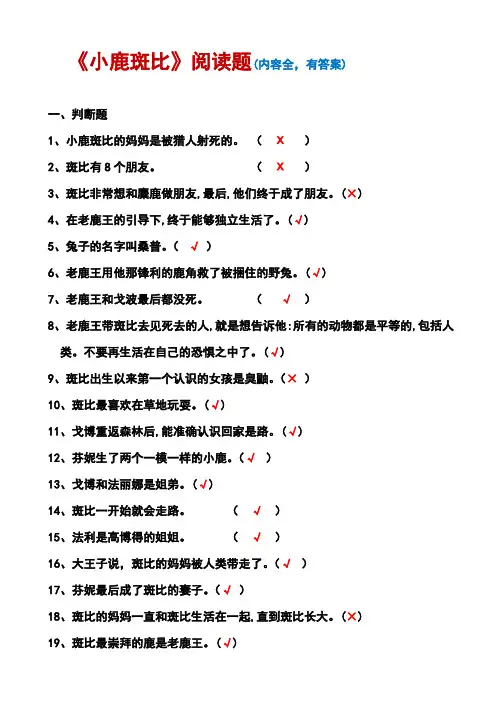 《小鹿斑比》阅读题(有答案,内容全)