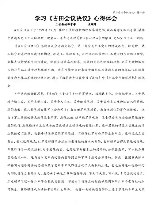 学习古田会议决议心得体会