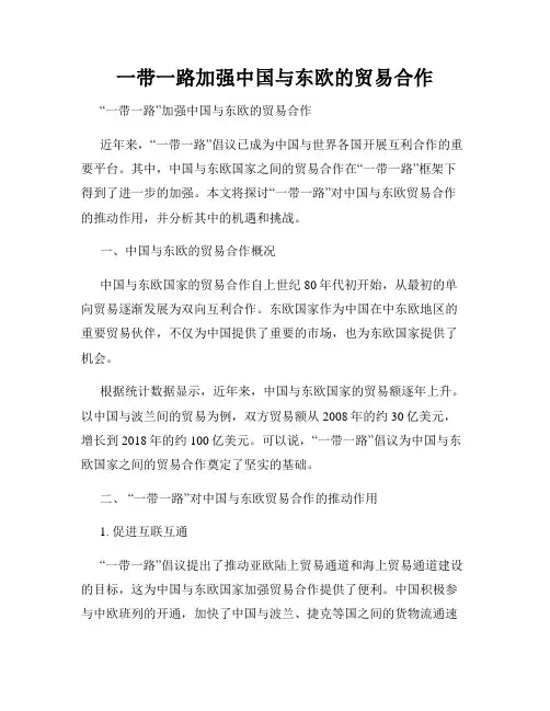 一带一路加强中国与东欧的贸易合作