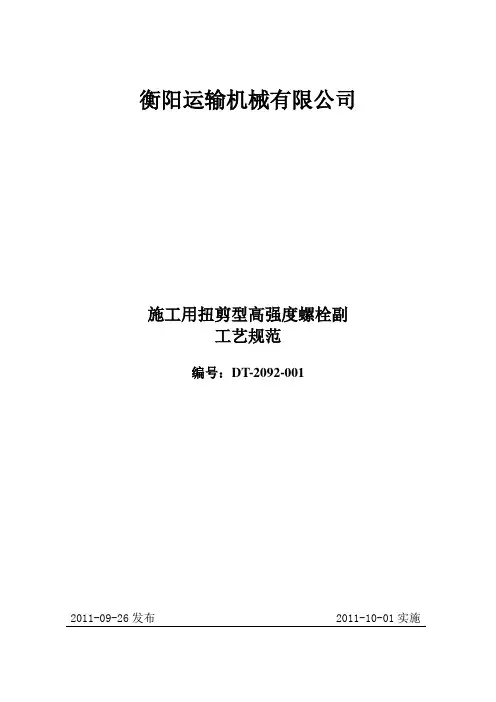 施工用扭剪型高强度螺栓连接副工艺规范
