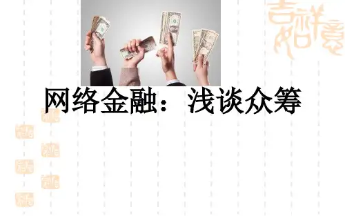 6.网络金融：浅谈众筹