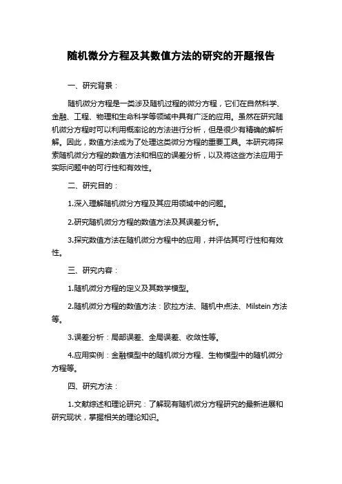 随机微分方程及其数值方法的研究的开题报告