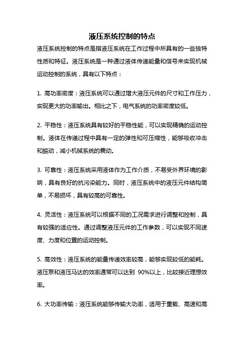 液压系统控制的特点