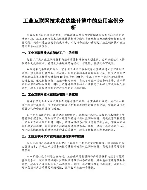 工业互联网技术在边缘计算中的应用案例分析