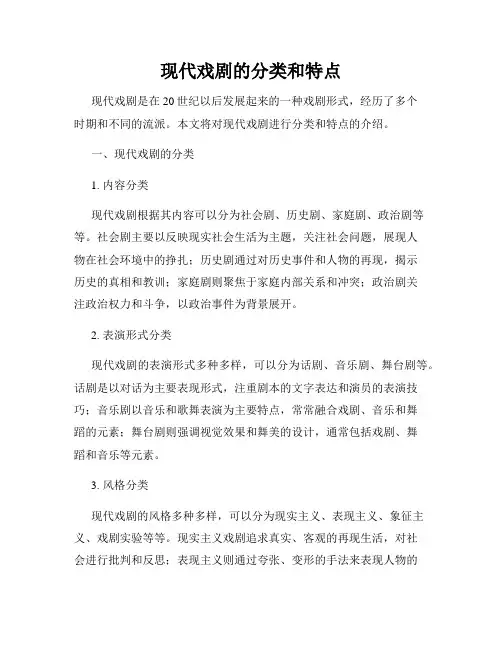 现代戏剧的分类和特点