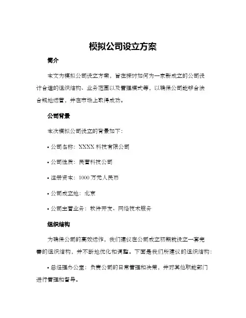 模拟公司设立方案
