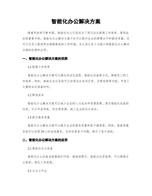 智能化办公解决方案