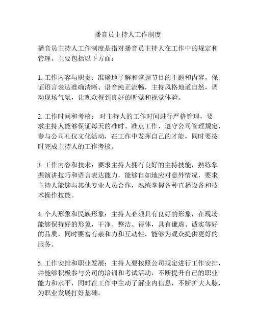 播音员主持人工作制度