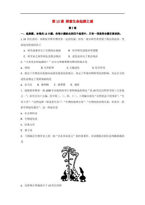 高中历史 4.12 探索生命起源之谜试题 新人教版必修3