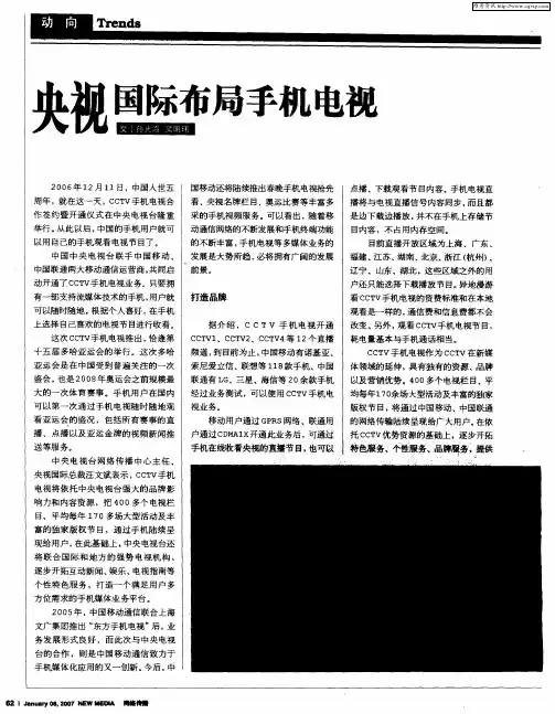 央视国际布局手机电视