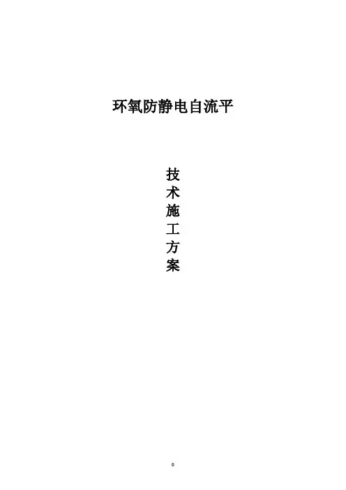 环氧防静电自流平施工方案