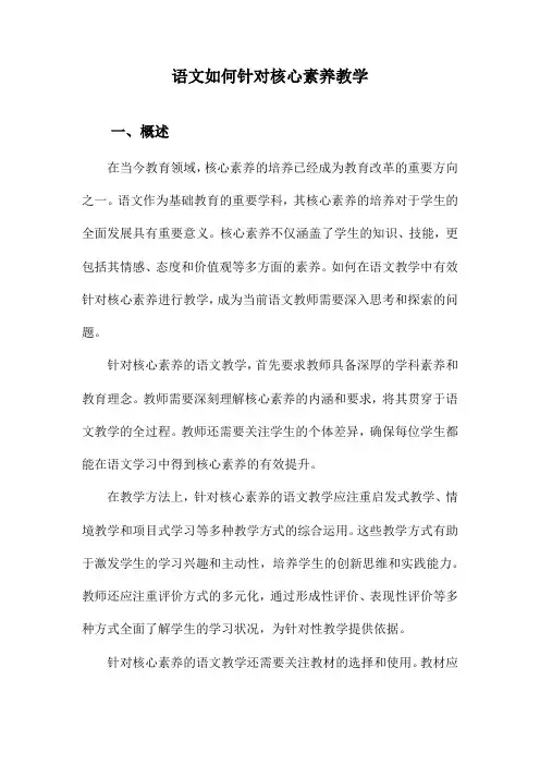 语文如何针对核心素养教学