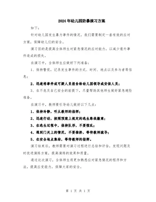 2024年幼儿园防暴演习方案