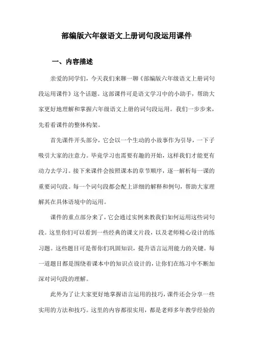 部编版六年级语文上册词句段运用课件