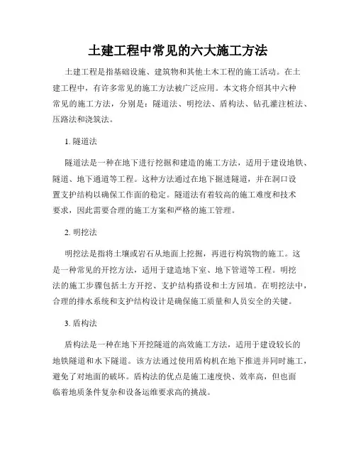 土建工程中常见的六大施工方法