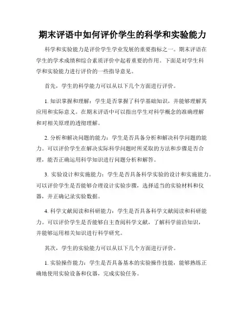 期末评语中如何评价学生的科学和实验能力