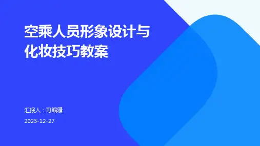 空乘人员形象设计与化妆技巧教案
