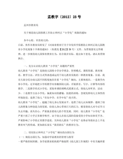 规范幼儿园保教工作防止和纠正“小学化”现象的通知