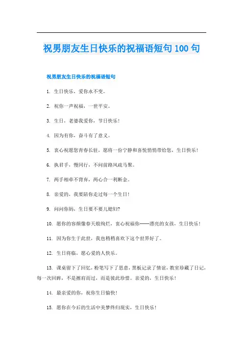 祝男朋友生日快乐的祝福语短句100句