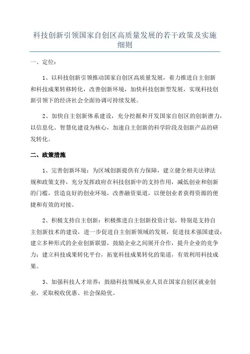 科技创新引领国家自创区高质量发展的若干政策及实施细则