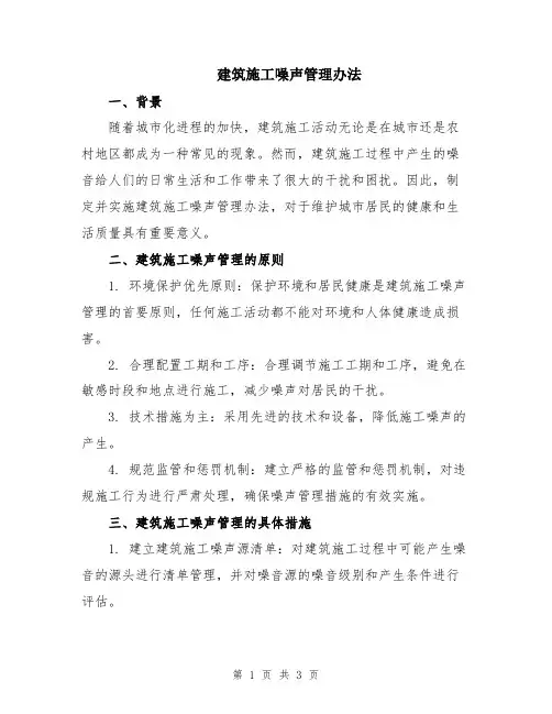建筑施工噪声管理办法