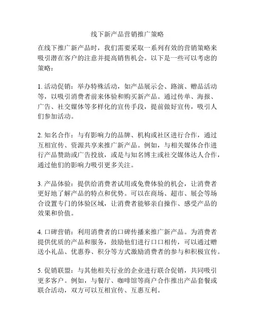 线下新产品营销推广策略