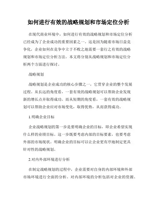 如何进行有效的战略规划和市场定位分析