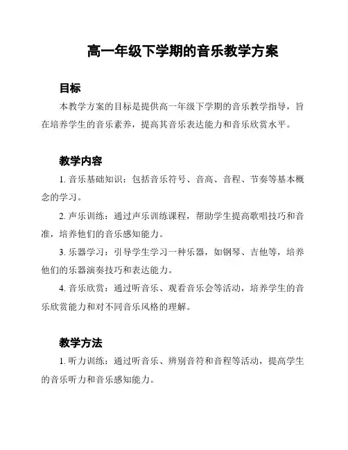 高一年级下学期的音乐教学方案