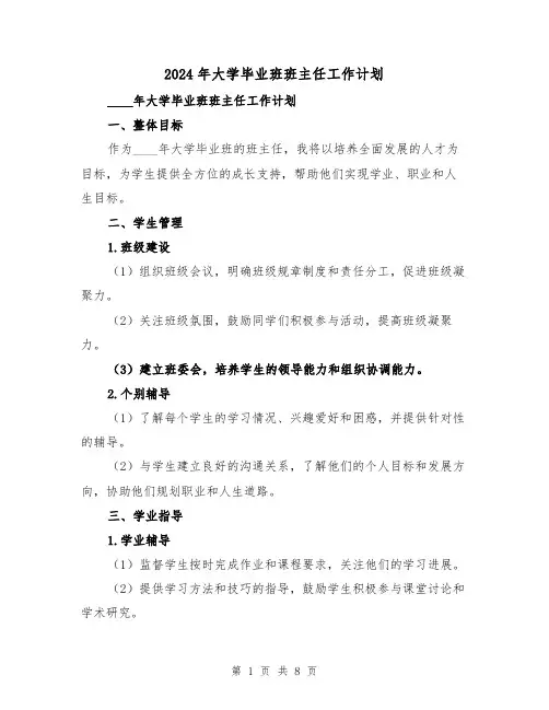 2024年大学毕业班班主任工作计划(3篇)