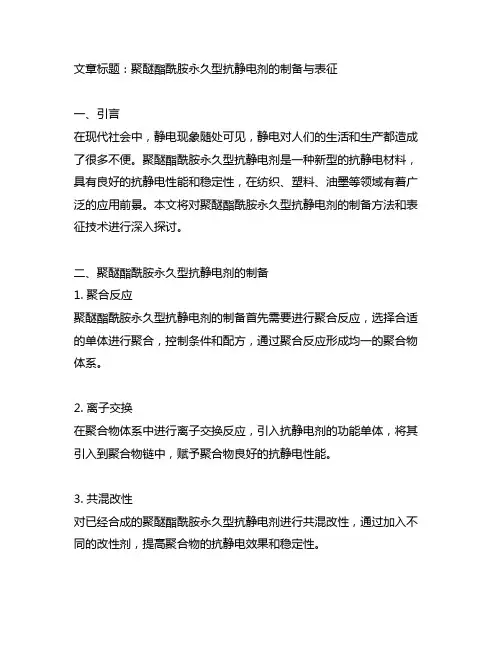 聚醚酯酰胺永久型抗静电剂的制备与表征