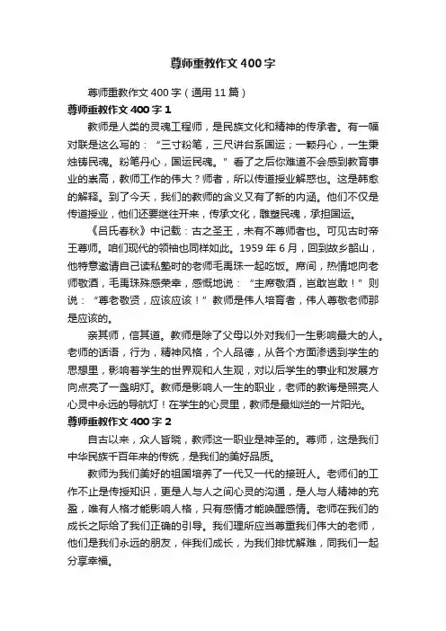尊师重教作文400字（通用11篇）