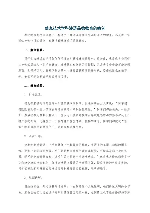 信息技术学科渗透品德教育的案例