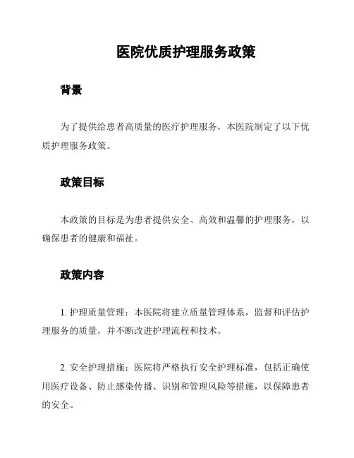 医院优质护理服务政策