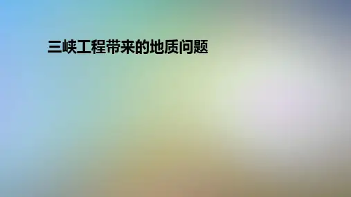 三峡工程带来的地质问题
