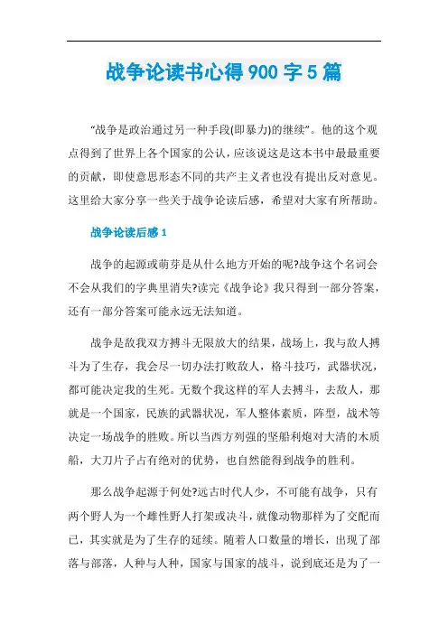 战争论读书心得900字5篇