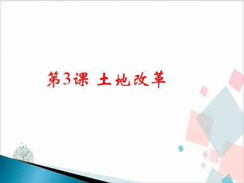 人教部编版《土地改革》_PPT