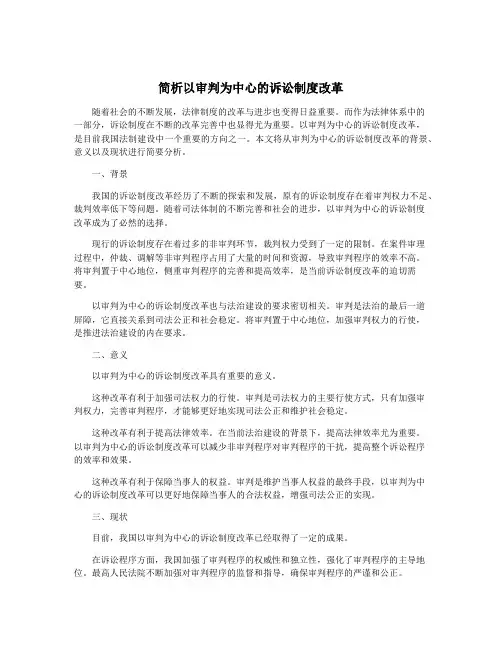 简析以审判为中心的诉讼制度改革