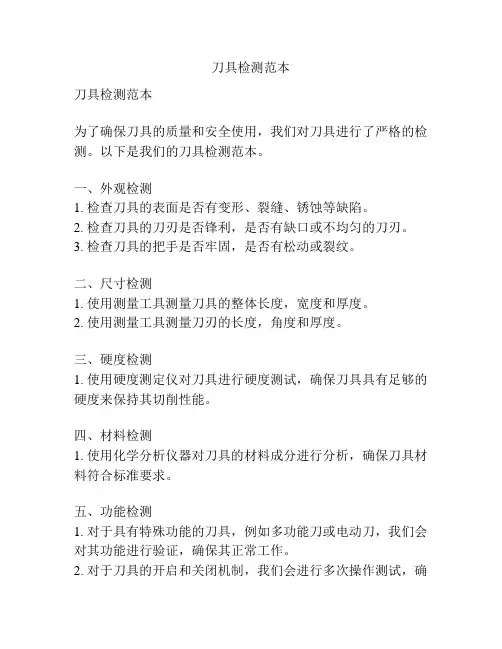 刀具检测范本