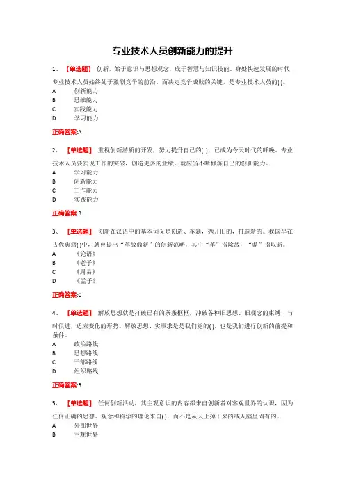 5专技天下专业技术人员创新能力的提升答案
