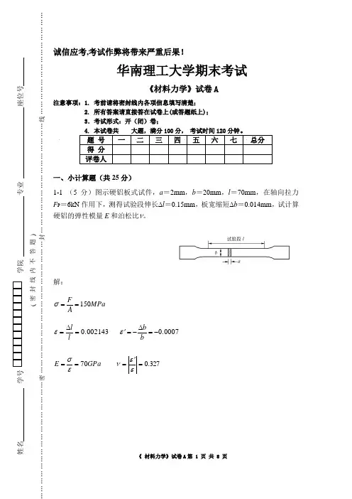 0907材料力学A卷+答案
