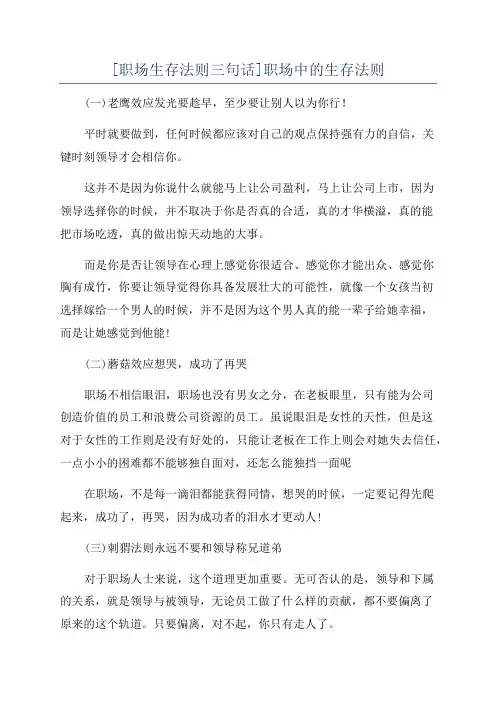 [职场生存法则三句话]职场中的生存法则