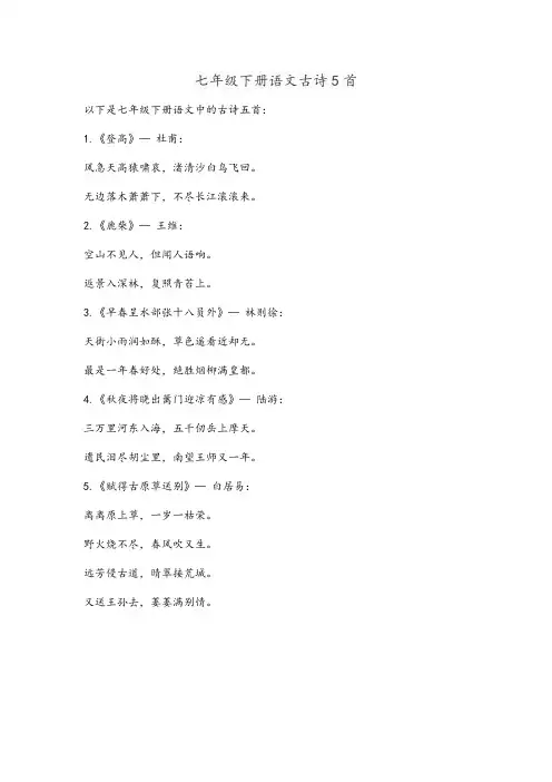 七年级下册语文古诗5首