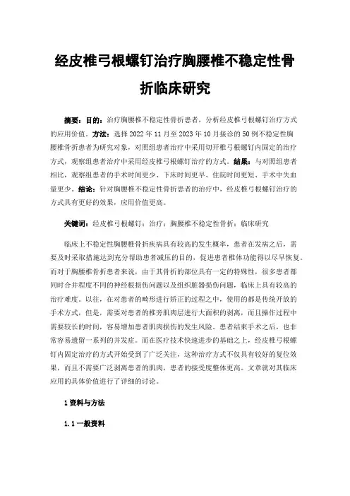 经皮椎弓根螺钉治疗胸腰椎不稳定性骨折临床研究